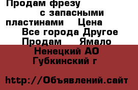 Продам фрезу mitsubishi r10  с запасными пластинами  › Цена ­ 63 000 - Все города Другое » Продам   . Ямало-Ненецкий АО,Губкинский г.